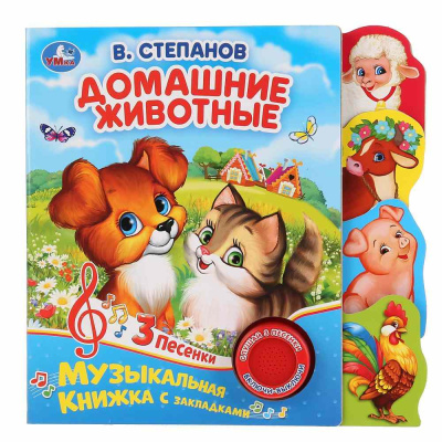 Музыкальная книга В. Степанов Домашние животные Умка 299604 01